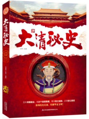 cover image of 大清秘史